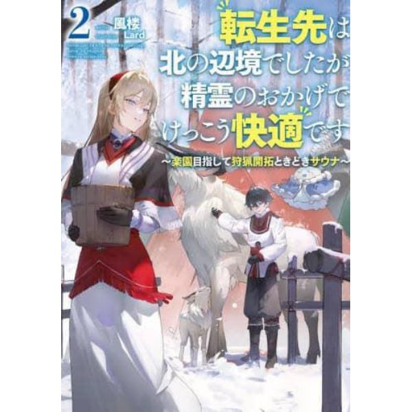 転生先は北の辺境でしたが精霊のおかげでけっこう快適です　楽園目指して狩猟開拓ときどきサウナ　２