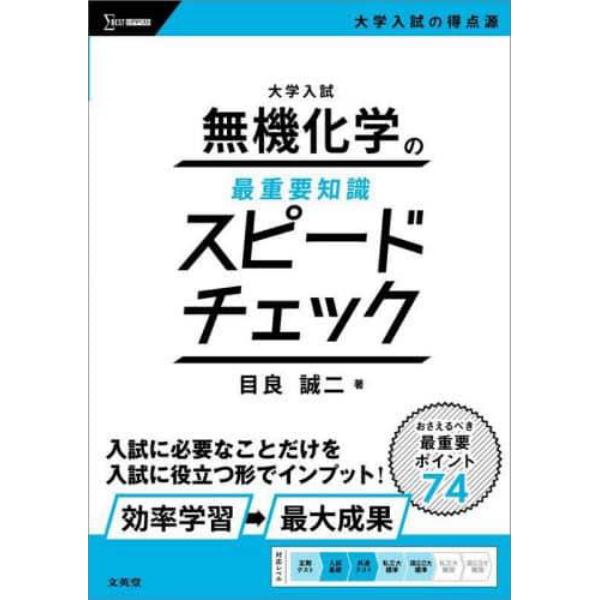 大学入試無機化学の最重要知識スピードチェック