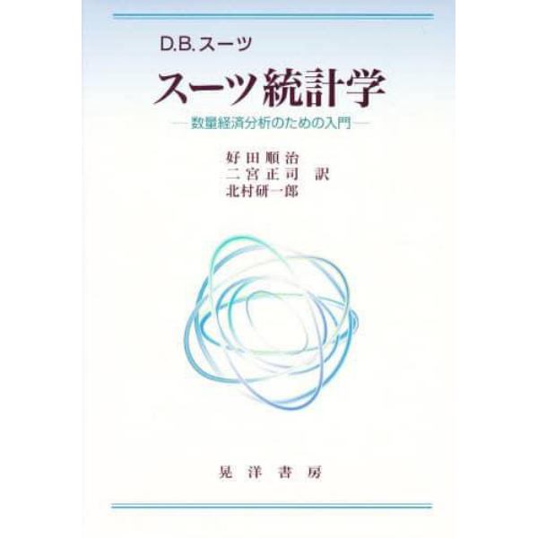 スーツ統計学　数量経済分析のための入門