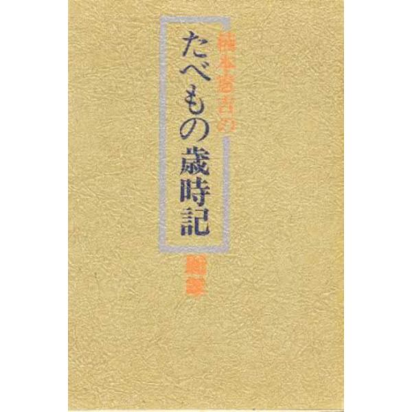 楠本憲吉のたべもの歳時記　新年