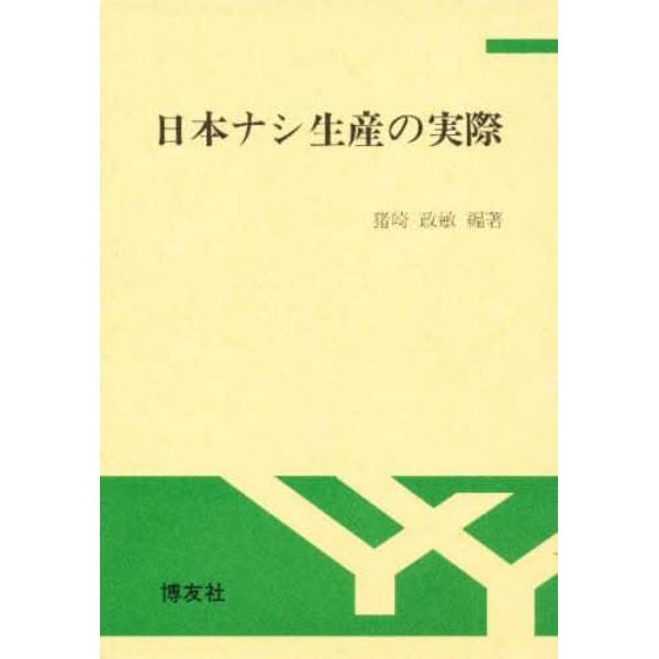 日本ナシ生産の実際