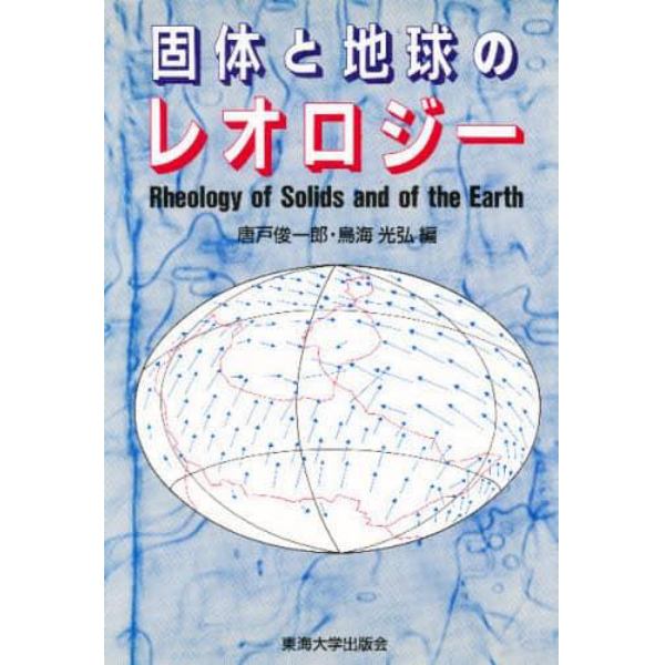 固体と地球のレオロジー