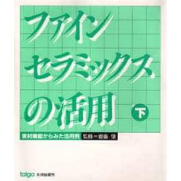 ファインセラミックスの活用　下