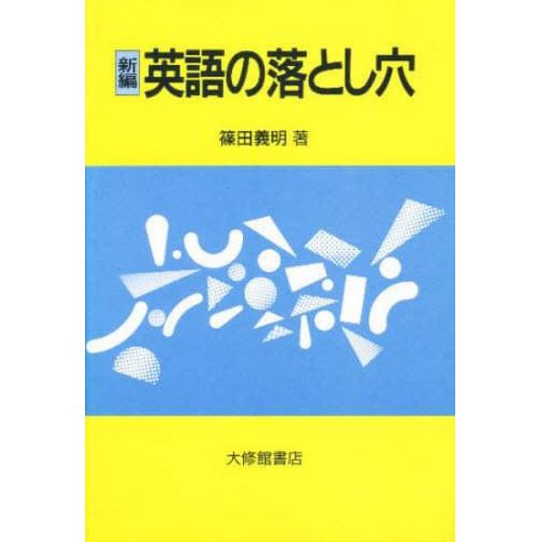 新編英語の落とし穴