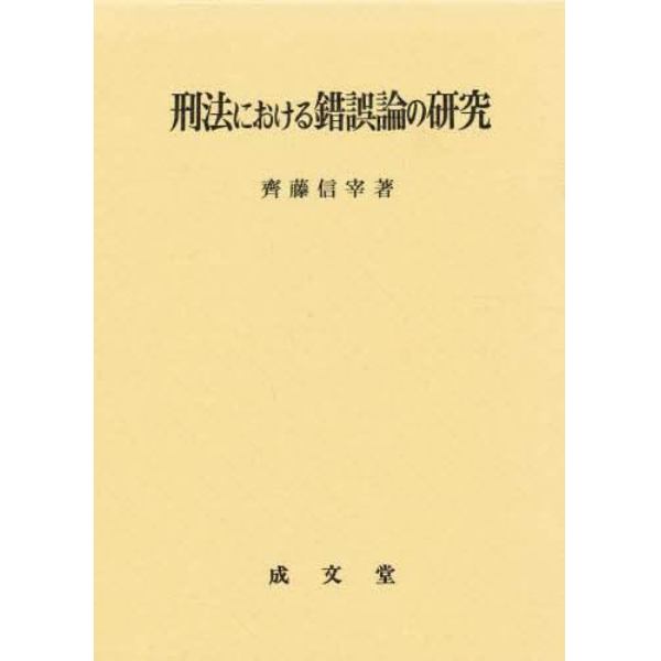 刑法における錯誤論の研究