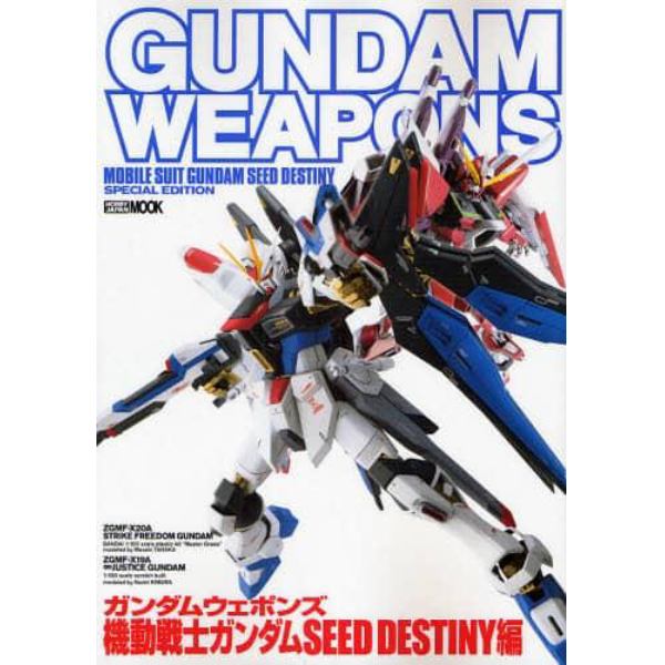 ガンダムウェポンズ　ＳＥＥＤ　ＤＥＳＴＩ