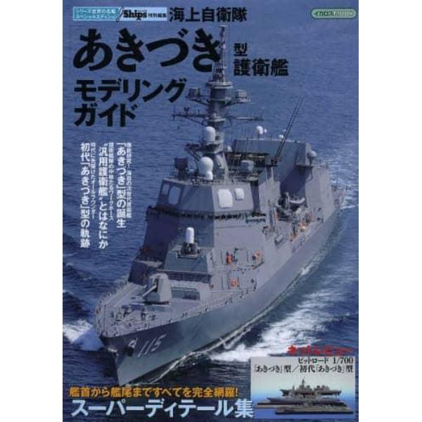 海上自衛隊「あきづき」型護衛艦モデリングガイド