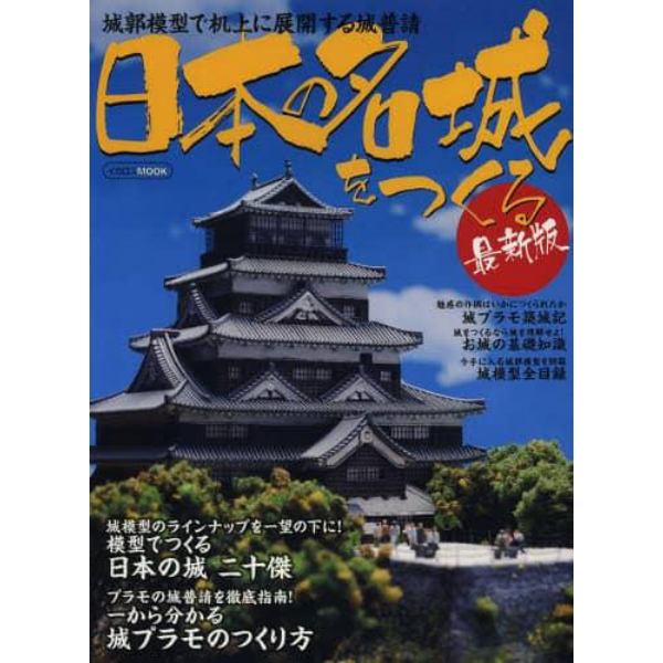 日本の名城をつくる　城郭模型で机上に展開する城普請