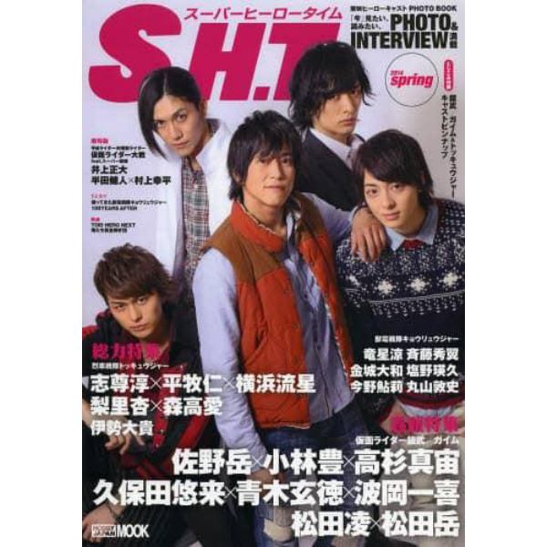 Ｓ．Ｈ．Ｔ．（スーパーヒーロータイム）　東映ヒーローキャストＰＨＯＴＯ　ＢＯＯＫ　２０１４ｓｐｒｉｎｇ