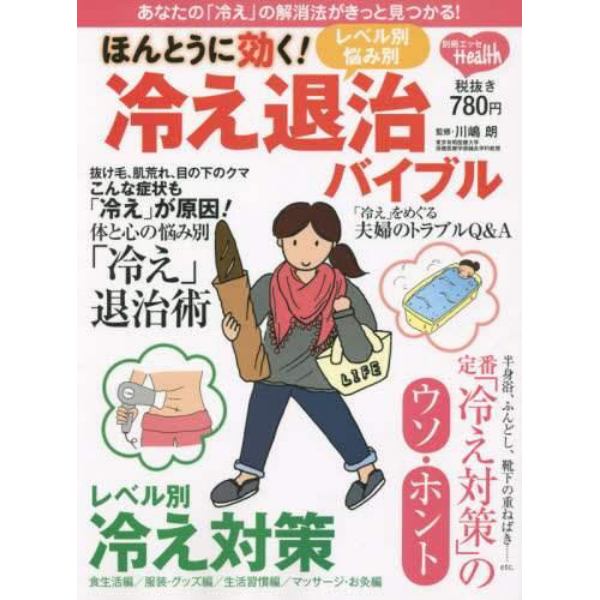 ほんとうに効く！レベル別・悩み別冷え退治バイブル