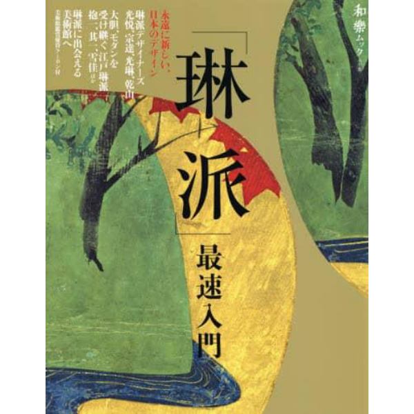 「琳派」最速入門　永遠に新しい、日本のデザイン