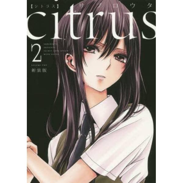 新装版　ｃｉｔｒｕｓ　　　２