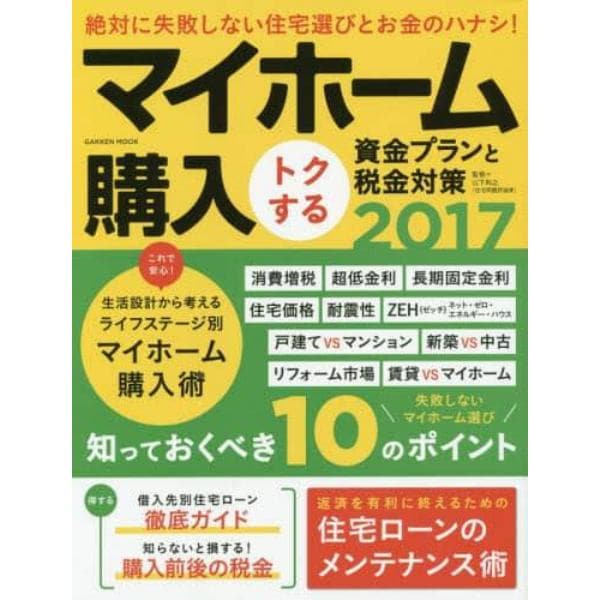 マイホーム購入トクする資金プランと税金対策　２０１７