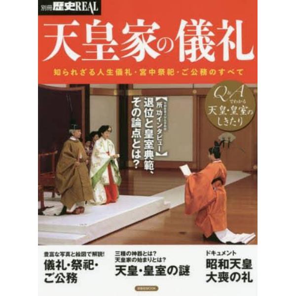 天皇家の儀礼　知られざる人生儀礼・宮中祭祀・ご公務のすべて