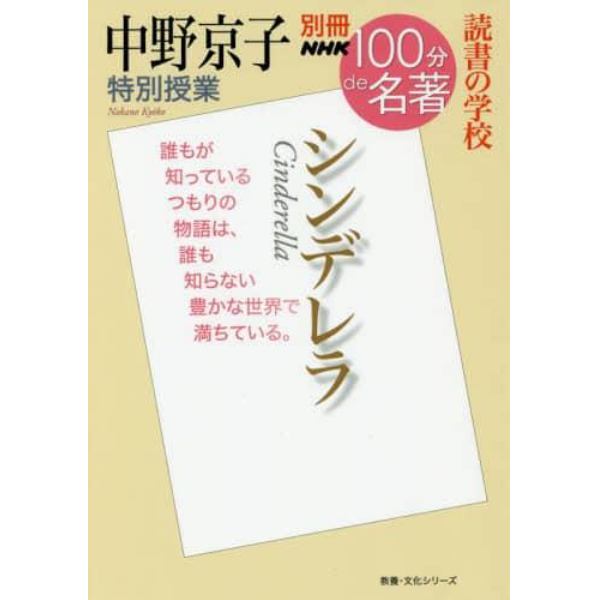 シンデレラ　中野京子特別授業　読書の学校