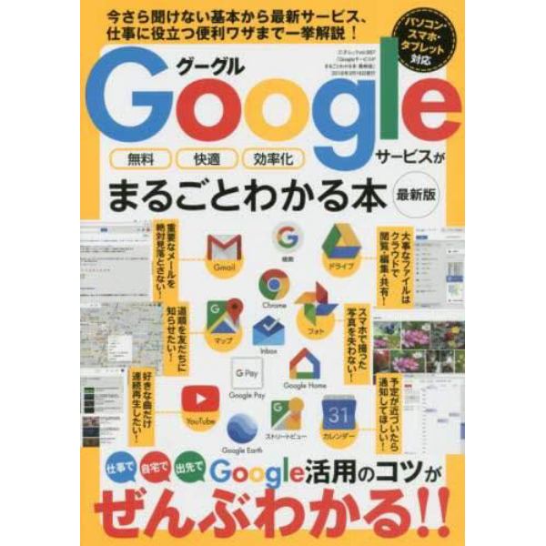 Ｇｏｏｇｌｅサービスがまるごとわかる本　無料　快適　効率化