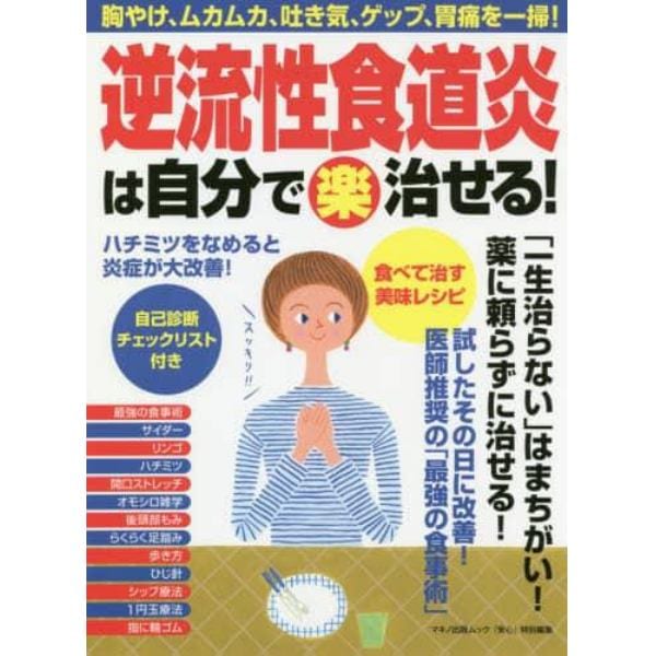 逆流性食道炎は自分で楽治せる！　胸やけ、ムカムカ、吐き気、ゲップ、胃痛を一掃！