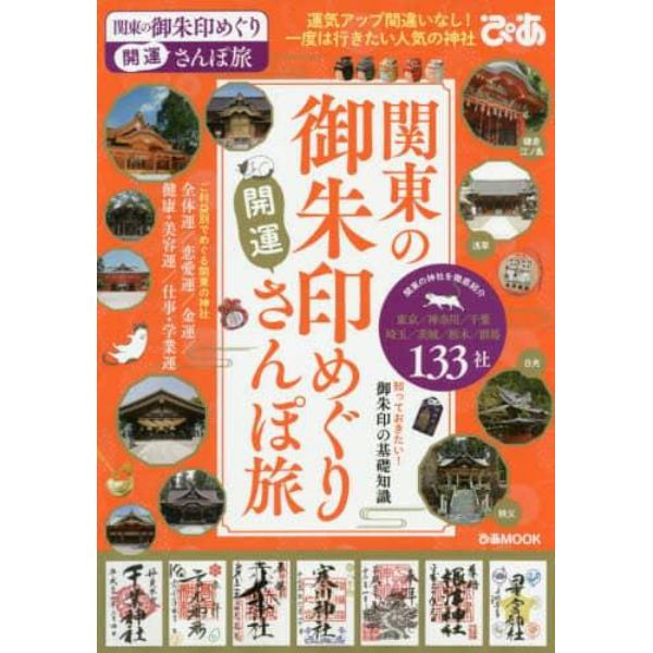 関東の御朱印めぐり開運さんぽ旅　御朱印でめぐる、一度は行きたい関東の神社１３３