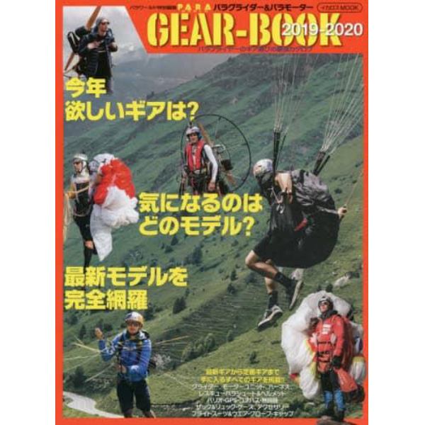 パラグライダー＆パラモーターＧＥＡＲ－ＢＯＯＫ　最強のギア年鑑　２０１９－２０２０