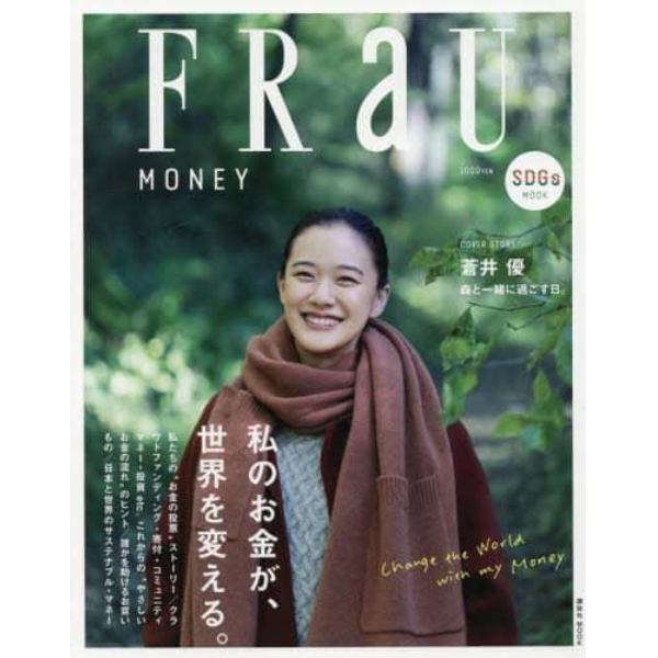 ＦＲａＵ　ＳＤＧｓ　ＭＯＯＫ　ＭＯＮＥＹ　私のお金が、世界を変える。