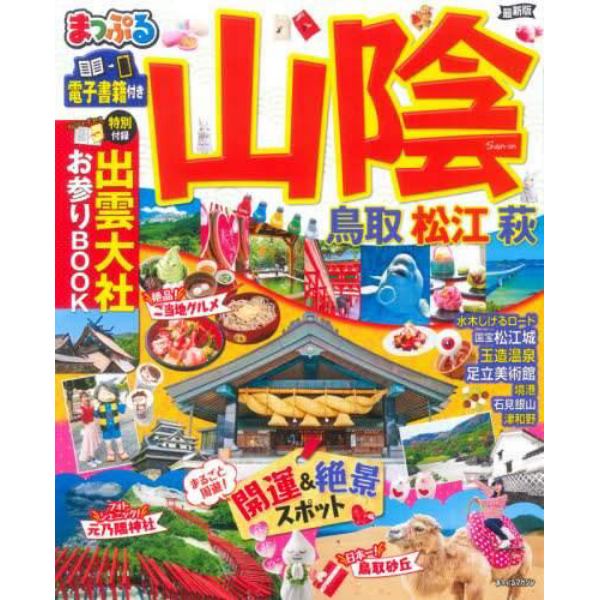 山陰　鳥取・松江・萩　〔２０２１－２〕