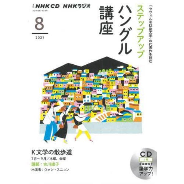 ＣＤ　ラジオステップアップハングル　８月