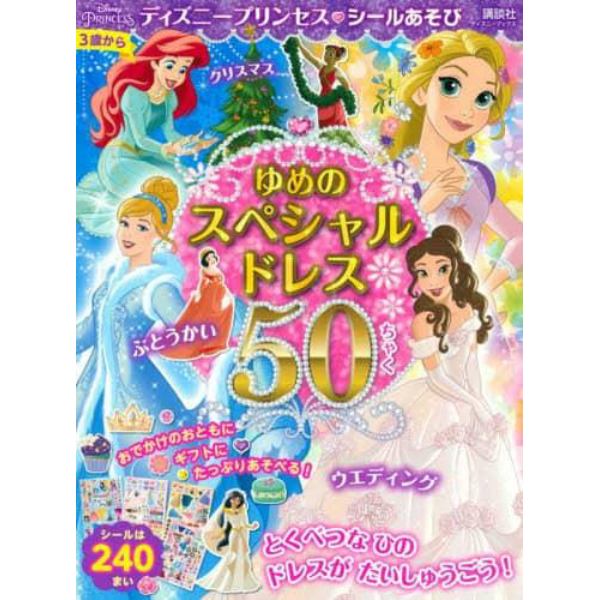 ディズニープリンセスシールあそびゆめのスペシャルドレス５０ちゃく　ウエディング、クリスマス、ぶとうかいなど