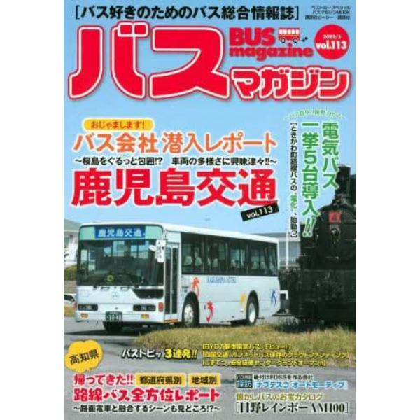バスマガジン　バス好きのためのバス総合情報誌　ｖｏｌ．１１３