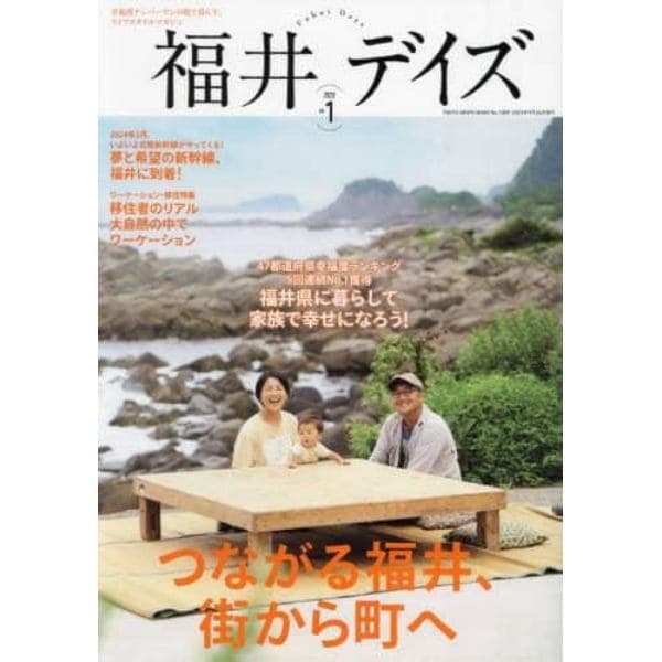 福井デイズ　幸福度ナンバーワンの地で暮らす、ライフスタイルマガジン　ｖｏｌ．１（２０２３）