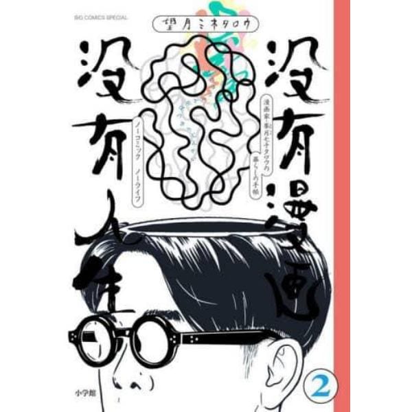 没有漫画没有人生　Ｎｏ　ｃｏｍｉｃ，Ｎｏ　Ｌｉｆｅ　２