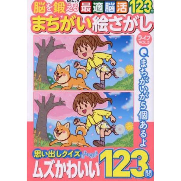 脳を鍛えるまちがい絵さがしライフ　認知症予防！１２３問　ＶＯＬ．３