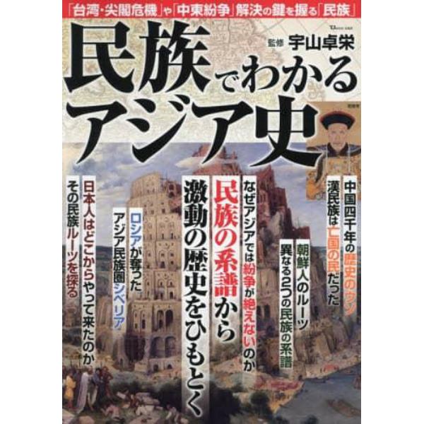 民族でわかるアジア史