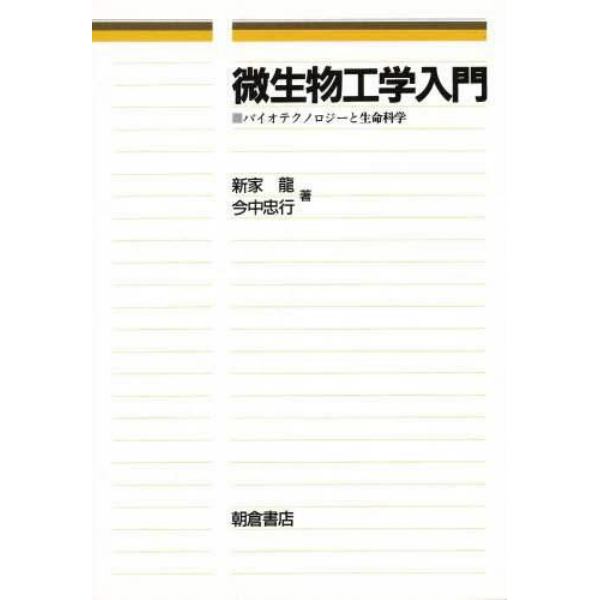 微生物工学入門　バイオテクノロジーと生命科学