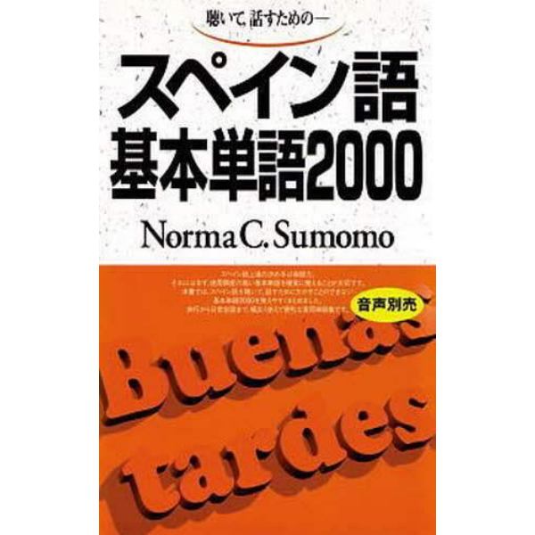 聴いて，話すための－スペイン語基本単語２０００