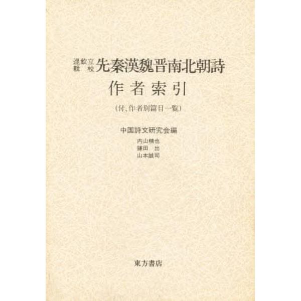 【ロク】欽立輯校先秦漢魏晋南北朝詩作者索引　付、作者別篇目一覧