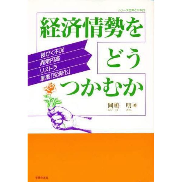 経済情勢をどうつかむか　長びく不況・異常円高・リストラ・産業「空洞化」