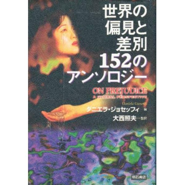 世界の偏見と差別１５２のアンソロジー