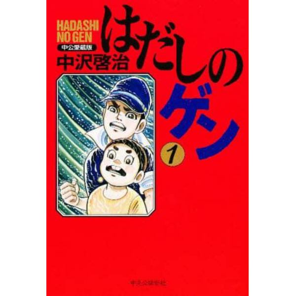 はだしのゲン　１　中公愛蔵版