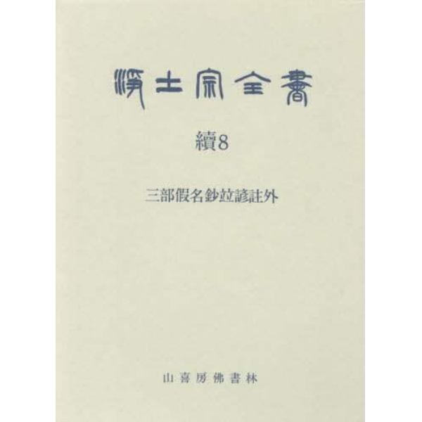 浄土宗全書　続８巻