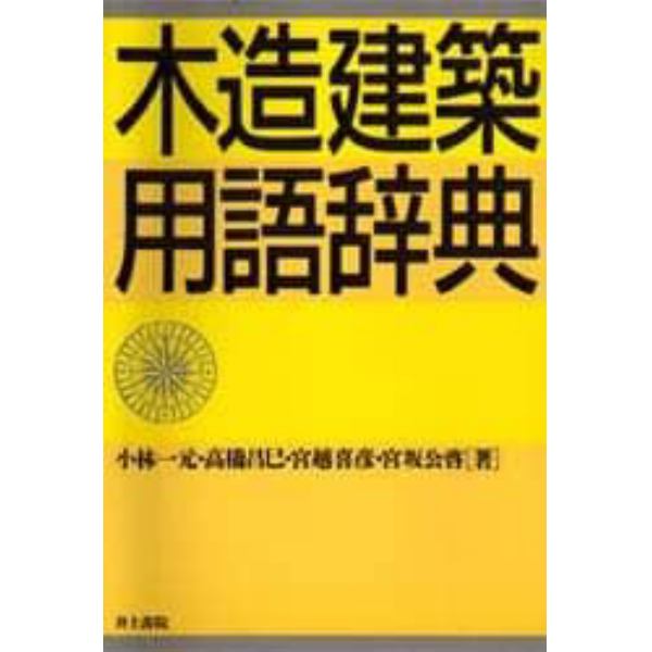 木造建築用語辞典