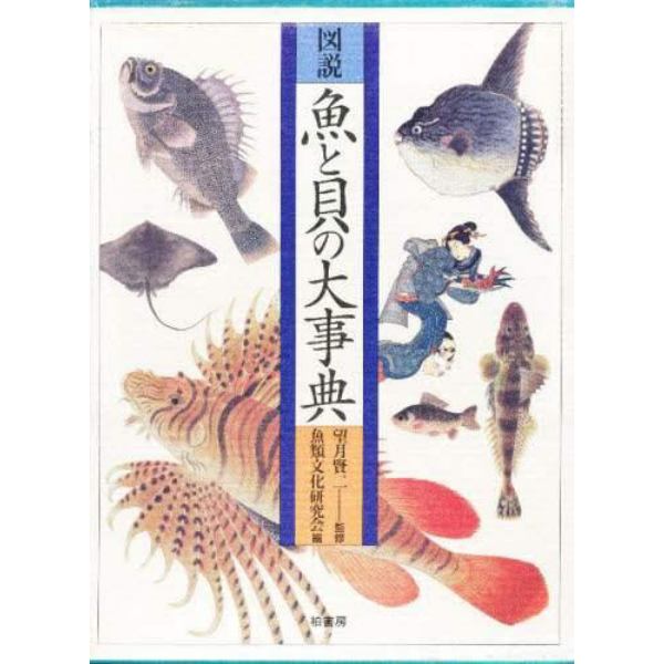 図説魚と貝の大事典