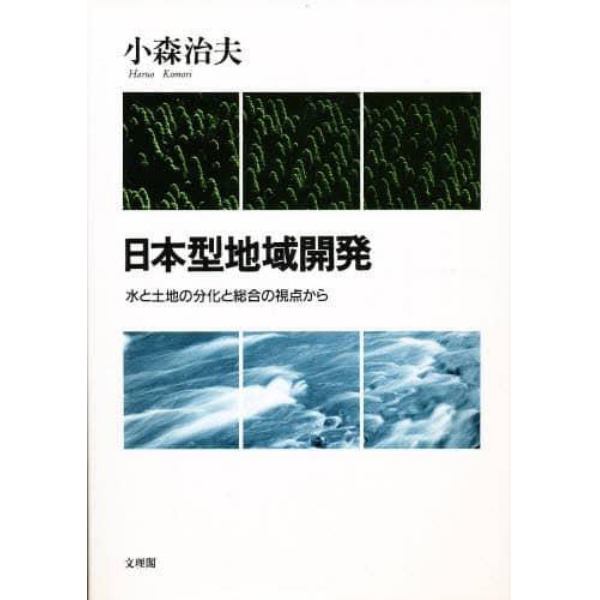 日本型地域開発　水と土地の分化と総合の視点から