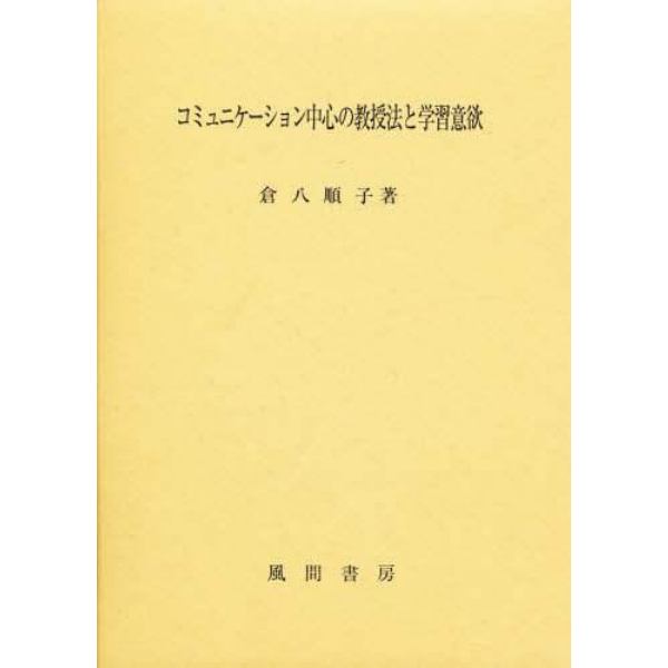 コミュニケーション中心の教授法と学習意欲