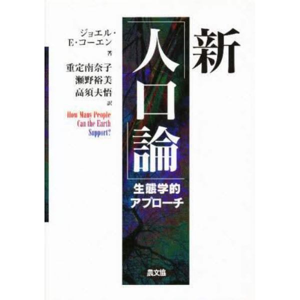 新「人口論」　生態学的アプローチ