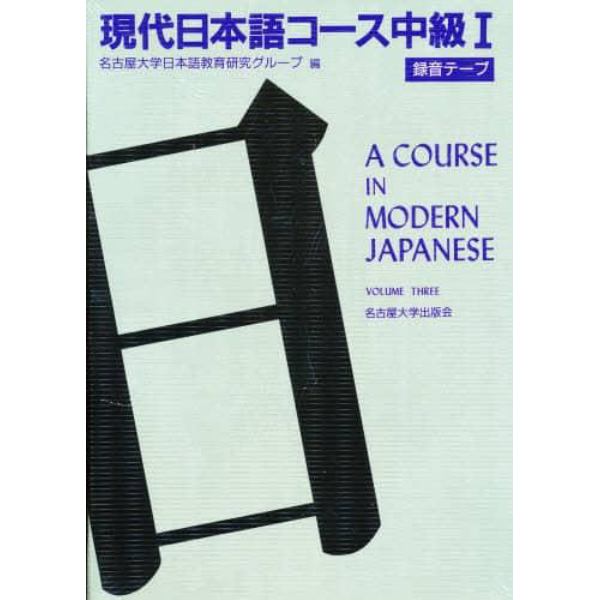 現代日本語コース中級１＜録音テープ＞