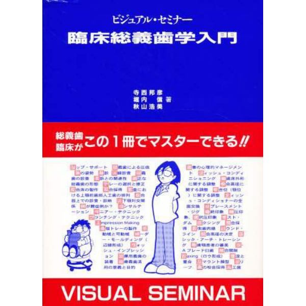 ビジュアル・セミナー臨床総義歯学入門-connectedremag.com