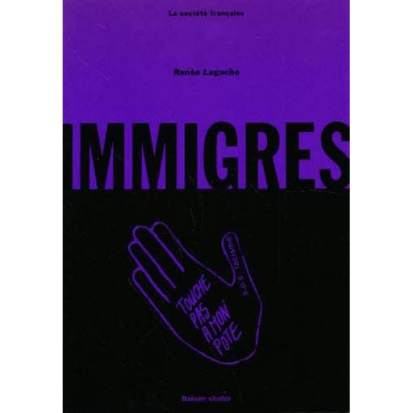 現代フランス社会移民問題