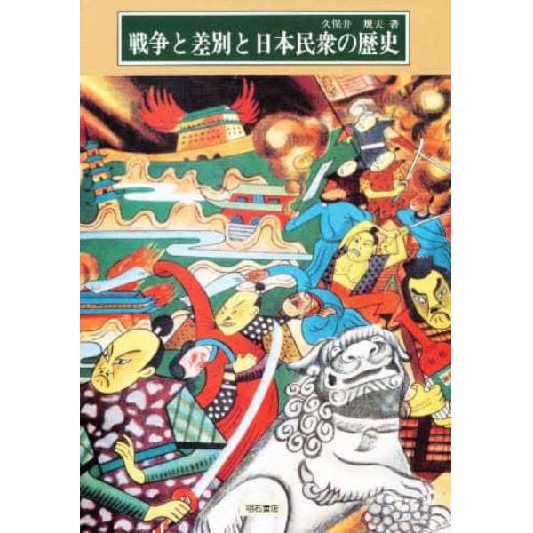 戦争と差別と日本民衆の歴史