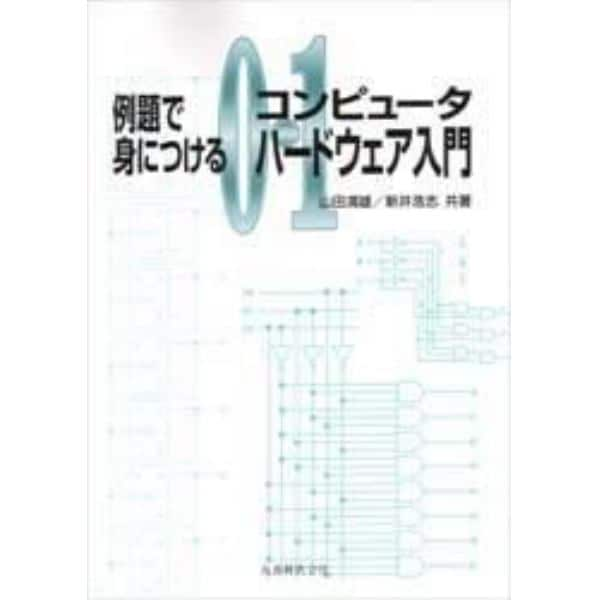 例題で身につけるコンピュータハードウェア