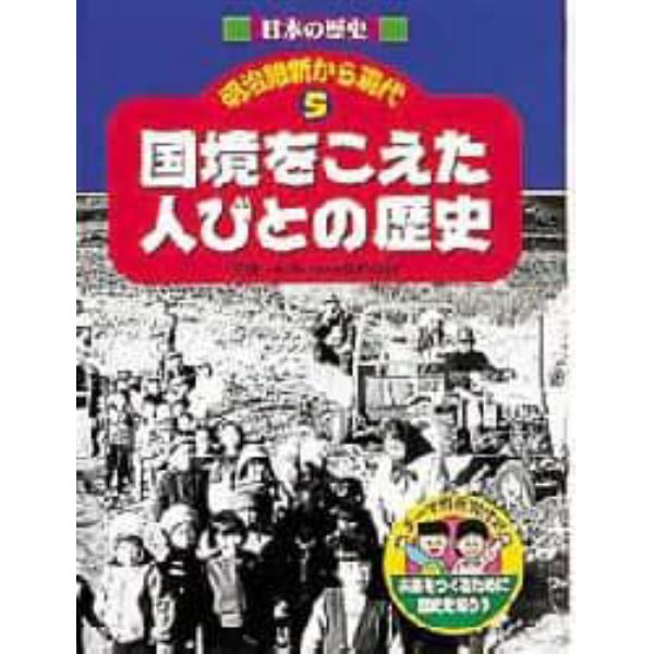 日本の歴史明治維新から現代　テーマ別近現代史　５　未来をつくるために歴史を知ろう